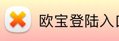 欧宝登陆入口 Logo
